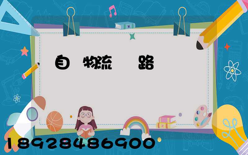 馬自達物流運輸路徑圖