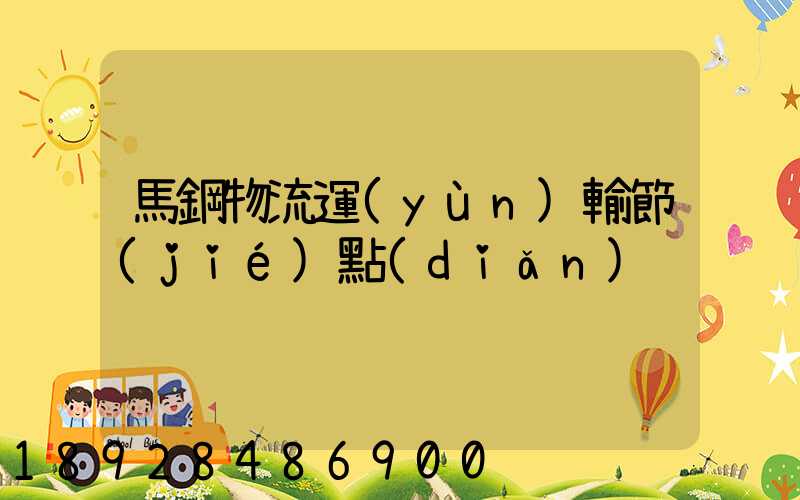 馬鋼物流運(yùn)輸節(jié)點(diǎn)