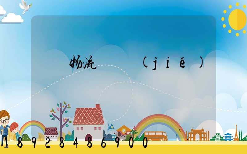 馬鋼物流運輸節(jié)點