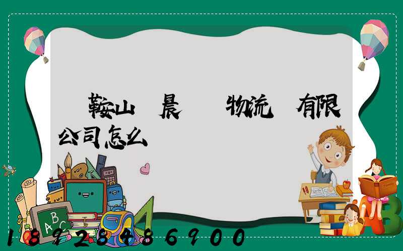 馬鞍山鋼晨鋼鐵物流園有限公司怎么樣