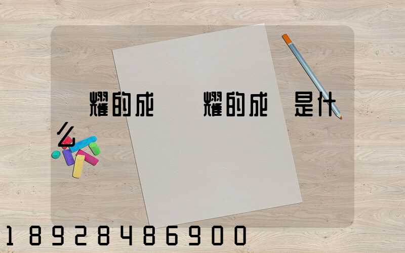 馳耀的成語馳耀的成語是什么