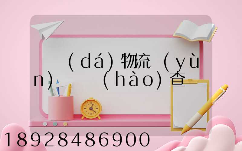 騰達(dá)物流運(yùn)輸單號(hào)查詢