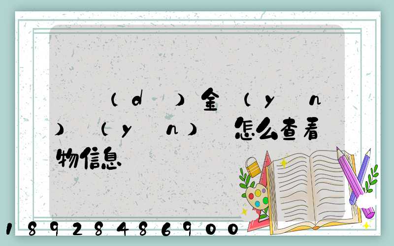 騰達(dá)金運(yùn)運(yùn)輸怎么查看貨物信息