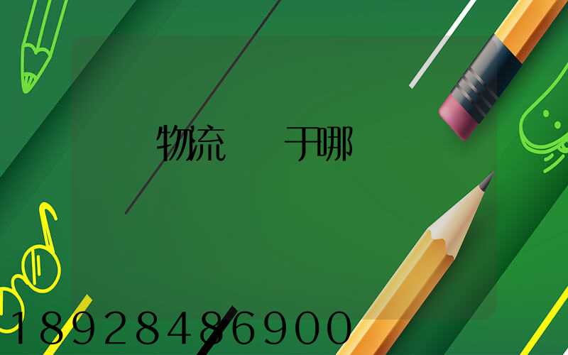 騰龍物流園屬于哪個區