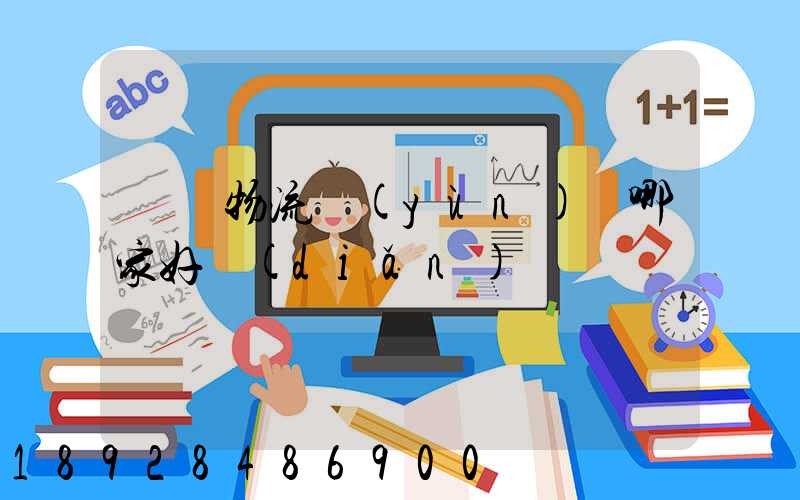 騾馬物流運(yùn)輸哪家好點(diǎn)