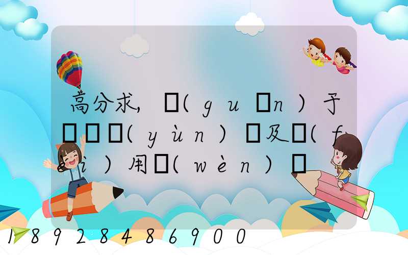 高分求,關(guān)于鋼鐵運(yùn)輸及費(fèi)用問(wèn)題