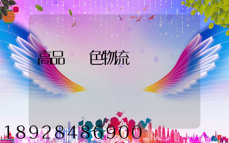 高品質綠色物流運輸