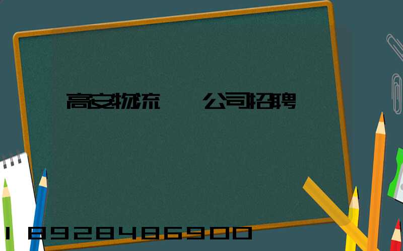 高安物流運輸公司招聘