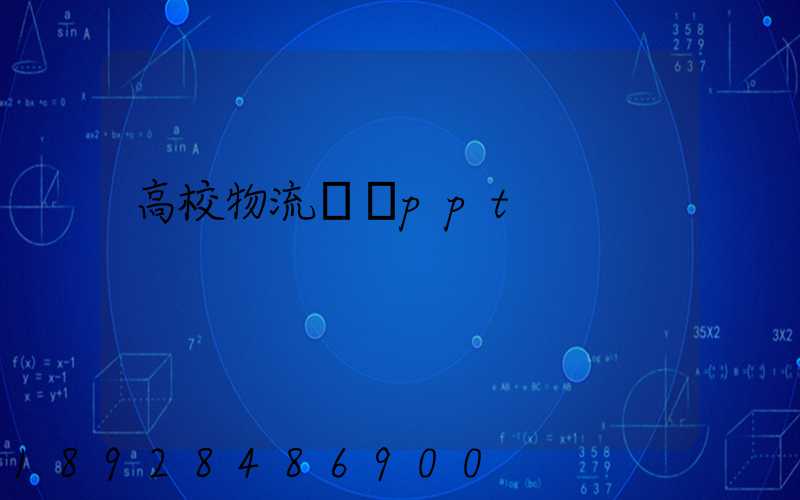 高校物流運輸ppt