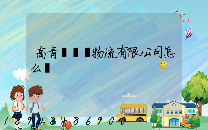 高青縣紅潤物流有限公司怎么樣