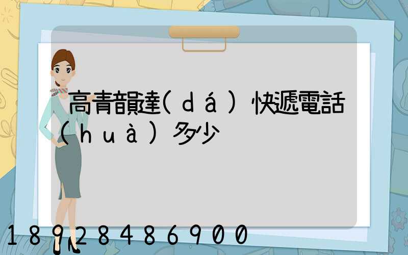 高青韻達(dá)快遞電話(huà)多少