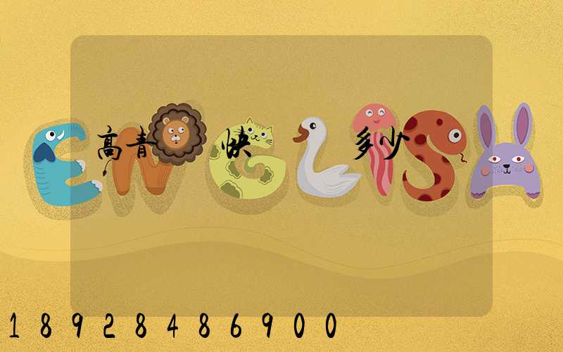 高青韻達快遞電話多少