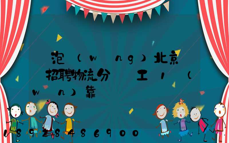 魚泡網(wǎng)北京順義招聘物流分揀員工資1萬(wàn)靠譜嗎