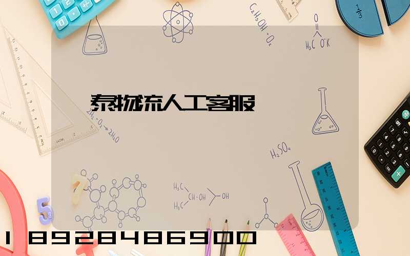 鴻泰物流人工客服電話