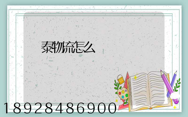 鴻泰物流怎么樣