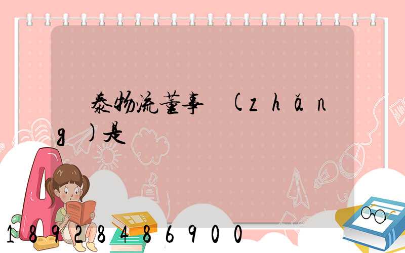 鴻泰物流董事長(zhǎng)是誰