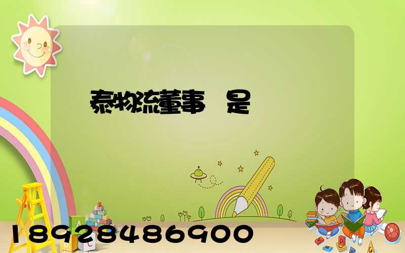 鴻泰物流董事長是誰