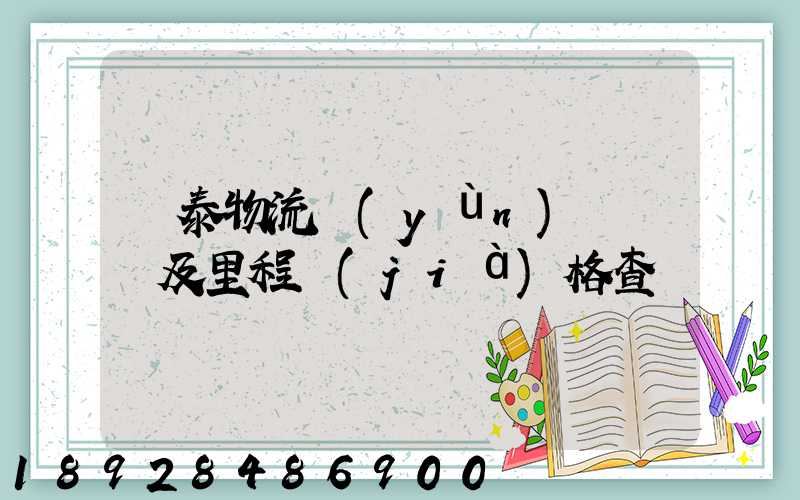 鴻泰物流運(yùn)輸專線及里程價(jià)格查詢