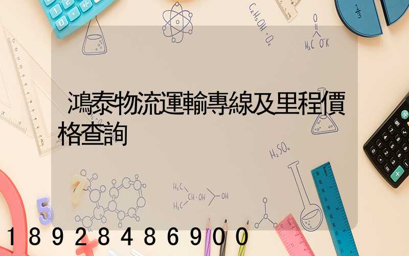 鴻泰物流運輸專線及里程價格查詢