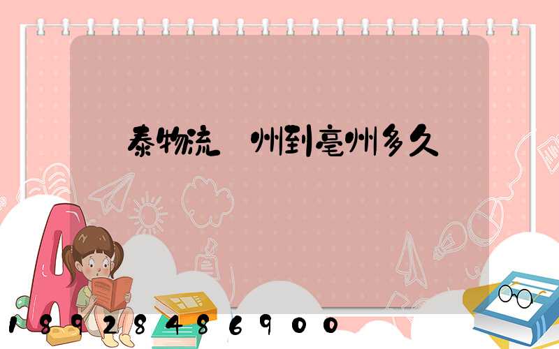 鴻泰物流鄭州到亳州多久