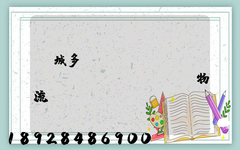 鹽城多樣運(yùn)輸倉(cāng)儲(chǔ)物流