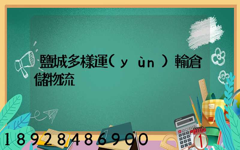 鹽城多樣運(yùn)輸倉儲物流