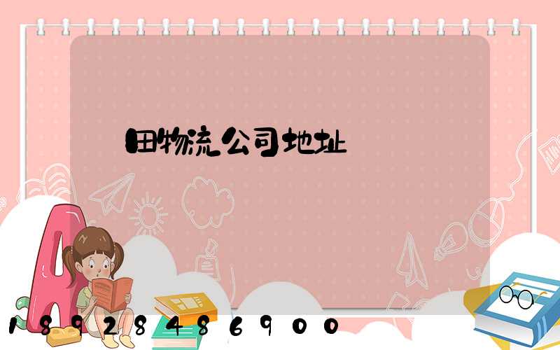 鹽田物流公司地址電話