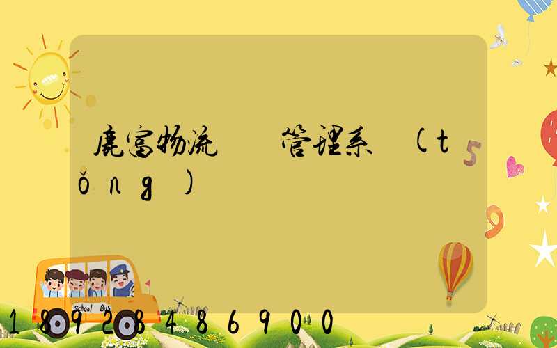 鹿富物流運輸管理系統(tǒng)