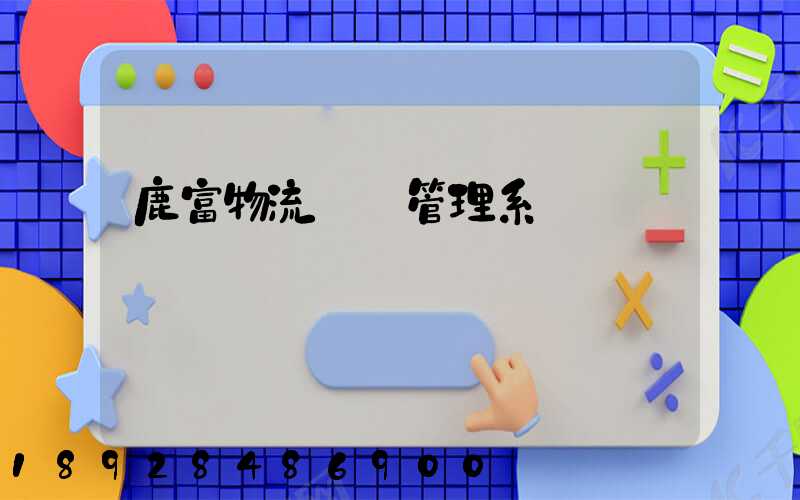 鹿富物流運輸管理系統