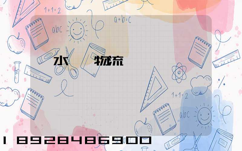 麗水園區物流運輸報價