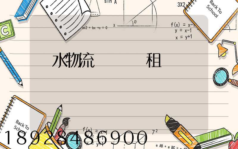 麗水物流運輸倉庫租賃