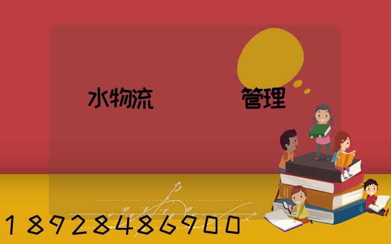 麗水物流運輸倉庫管理