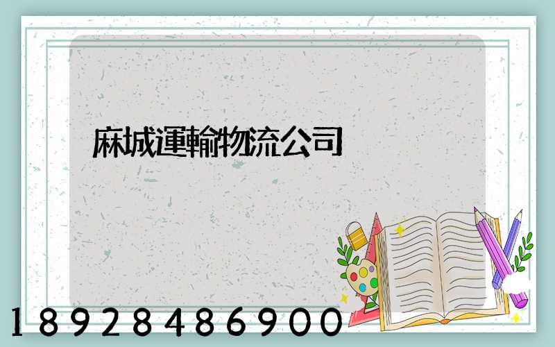 麻城運輸物流公司