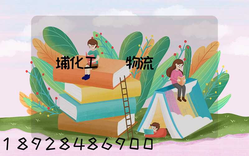 黃埔化工運輸物流