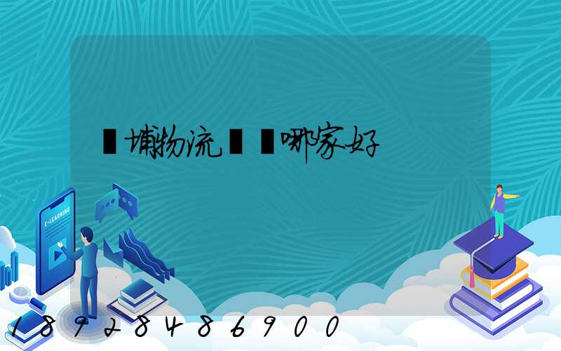 黃埔物流運輸哪家好