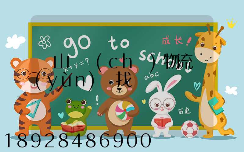 黃山倉儲(chǔ)物流運(yùn)輸找誰