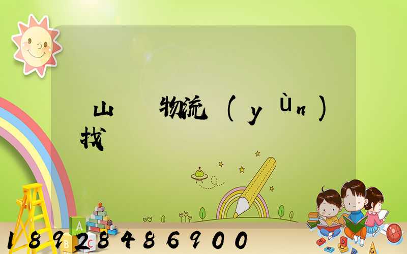 黃山倉儲物流運(yùn)輸找誰