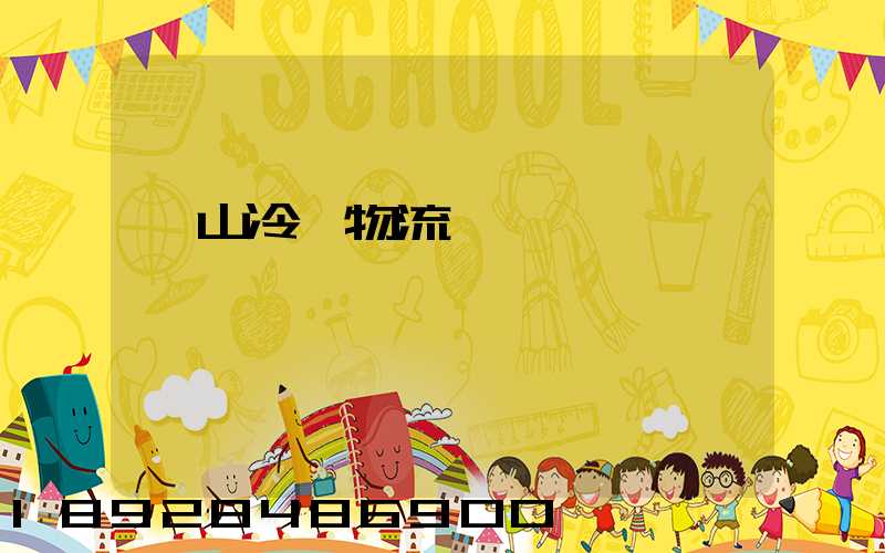 黃山冷鏈物流運輸