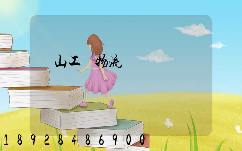 黃山工廠物流運輸員