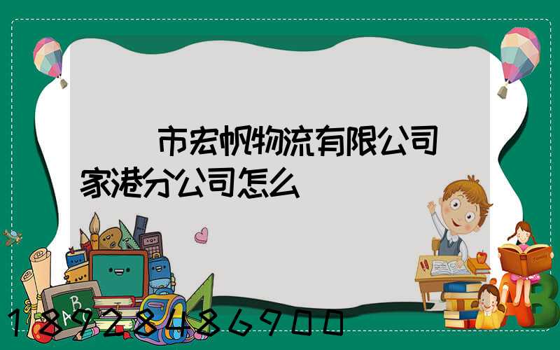 黃岡市宏帆物流有限公司張家港分公司怎么樣
