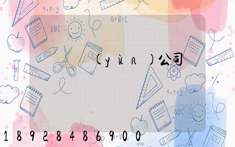 黃島貨運(yùn)公司