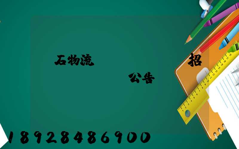 黃石物流運(yùn)輸招標(biāo)公告