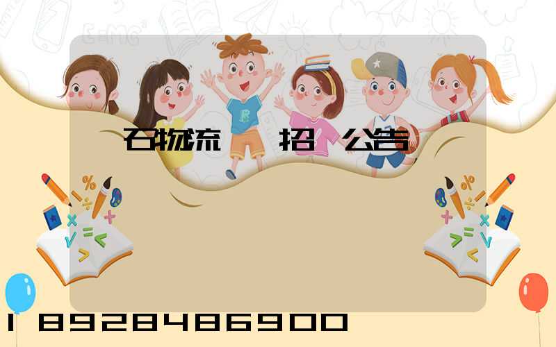 黃石物流運輸招標公告