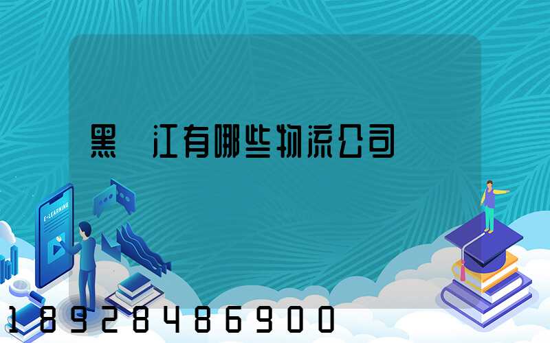 黑龍江有哪些物流公司