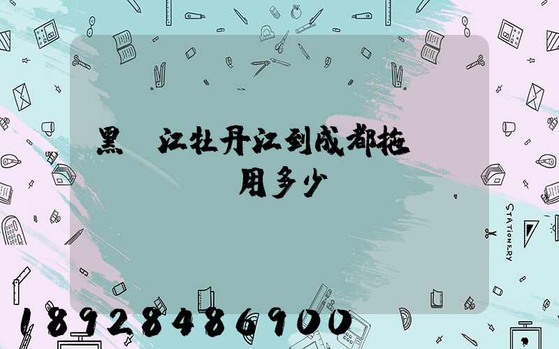 黑龍江牡丹江到成都拖車費(fèi)用多少錢