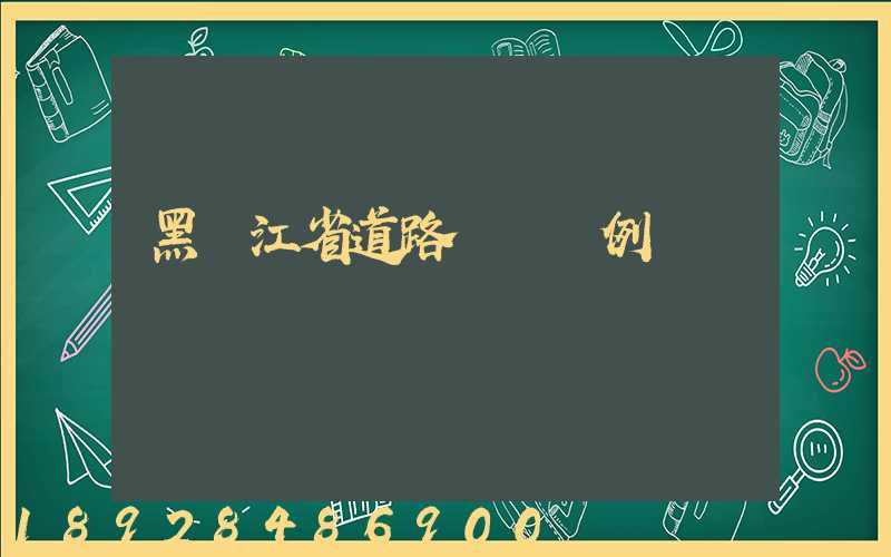黑龍江省道路運輸條例