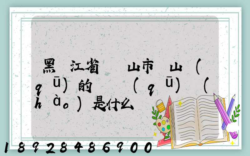 黑龍江省雙鴨山市寶山區(qū)的電話區(qū)號(hào)是什么