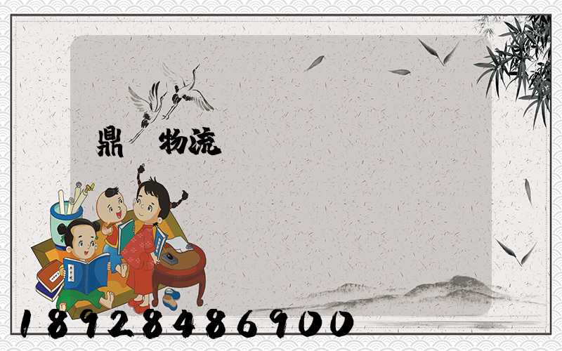 鼎龍物流運(yùn)輸