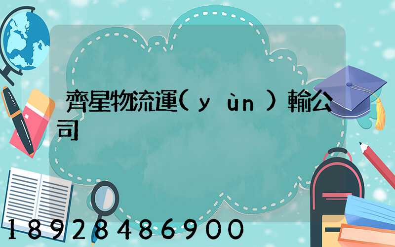 齊星物流運(yùn)輸公司