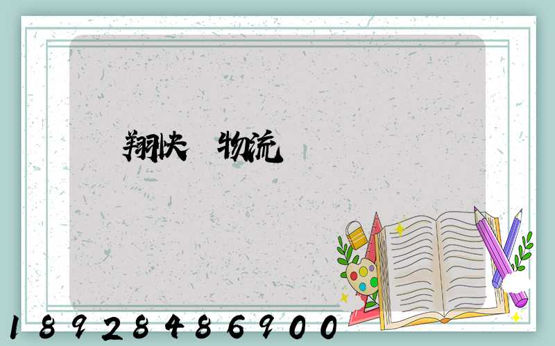 龍翔快運物流運輸單